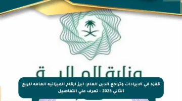 قفزة في الإيرادات وتراجع الدين العام: أبرز أرقام الميزانية العامة للربع الثاني 2025 – تعرف على التفاصيل